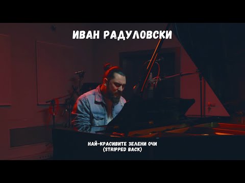 Ivan Radulovski - Nay-krasivite zeleni ochi | Най-красивите зелени очи [Official Acoustic Video]