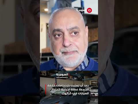 فيديو | بعد أن تسبّبت بازدحامات خانقة ... الجمعة عطلة اجبارية لتجارة السيارات في كركوك#shorts