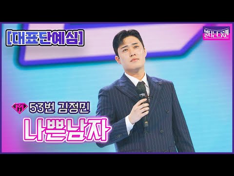 [클린버전]53번김정민 - 나쁜남자ㅣ불타는 트롯맨 1화221220