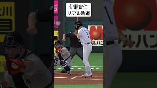 伊藤智仁のリアル軌道スライダー　#プロスピa
