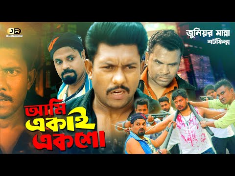 আমি একাই একশো | হুবহু কপি | Ami Ekai Eksho | Junior Manna | Junior Misha | Junior Entertainment