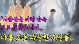 Download lagu 산속에서 사람인 척 나를 도와준 귀신들 | 야담, 옛날 이야기, 민담, 설화, 전설, 오디오북 mp3