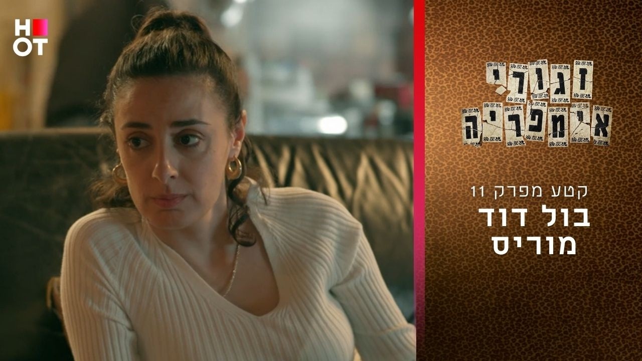 בול דוד מוריס | קטע מפרק 11- זגורי אימפריה