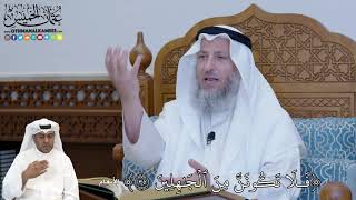 231 - فَلَا تَكُونَنَّ مِنَ ٱلۡجَٰهِلِينَ - عثمان الخميس