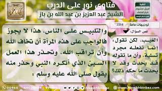 صورة 2214 - حكم نثر الودع والإخبار عن الغيبيات - نور على الدرب