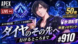 《apexエペ実況》50歳アラフィフおじさんゲーマーFPSとエーペックス開始910日　飲酒配信 新シーズン28ミラージュ ソロダイヤへ！ランク[参加型ではありません！