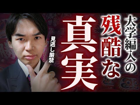国際経済学科 【大学編入】受験生だけが知っている編入試験の残酷な真実