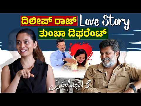 ಲವ್ mocktail ನಂಗೆ life ಕೊಟ್ಟಿದೆ | Dileep Raj Interview | Shwetha prasad, Abhilash | LOVE MOCKTAIL 3