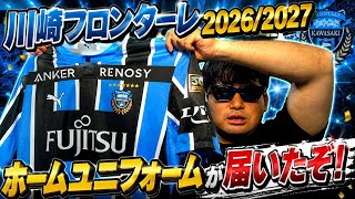川崎フロンターレ2026/2027シーズンのユニフォームが届いた！