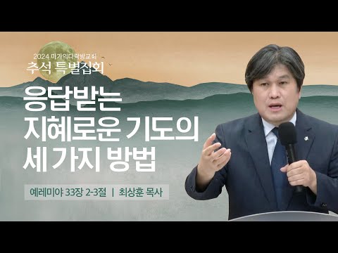 [최상훈 목사] 응답받는 지혜로운 기도의 세 가지 방법 | 추석특별집회 | 2024.09.18
