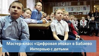 Дети о цифровых технологиях (Бабаево)