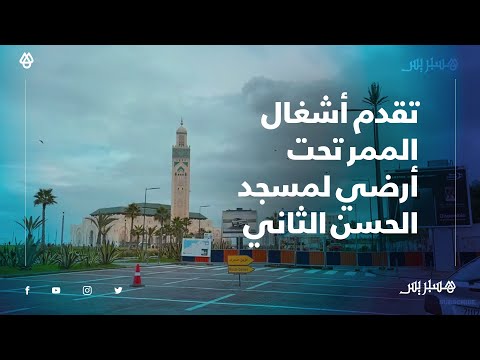 يصل عين الدياب بمركز المدينة.. تقدم أشغال الممر تحت أرضي قرب مسجد الحسن التاني