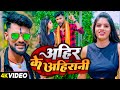VIDEO अहिर के अहिरानी Guddu Golden Yadav Prabha Raj Ahir Ke Ahirani New Bh