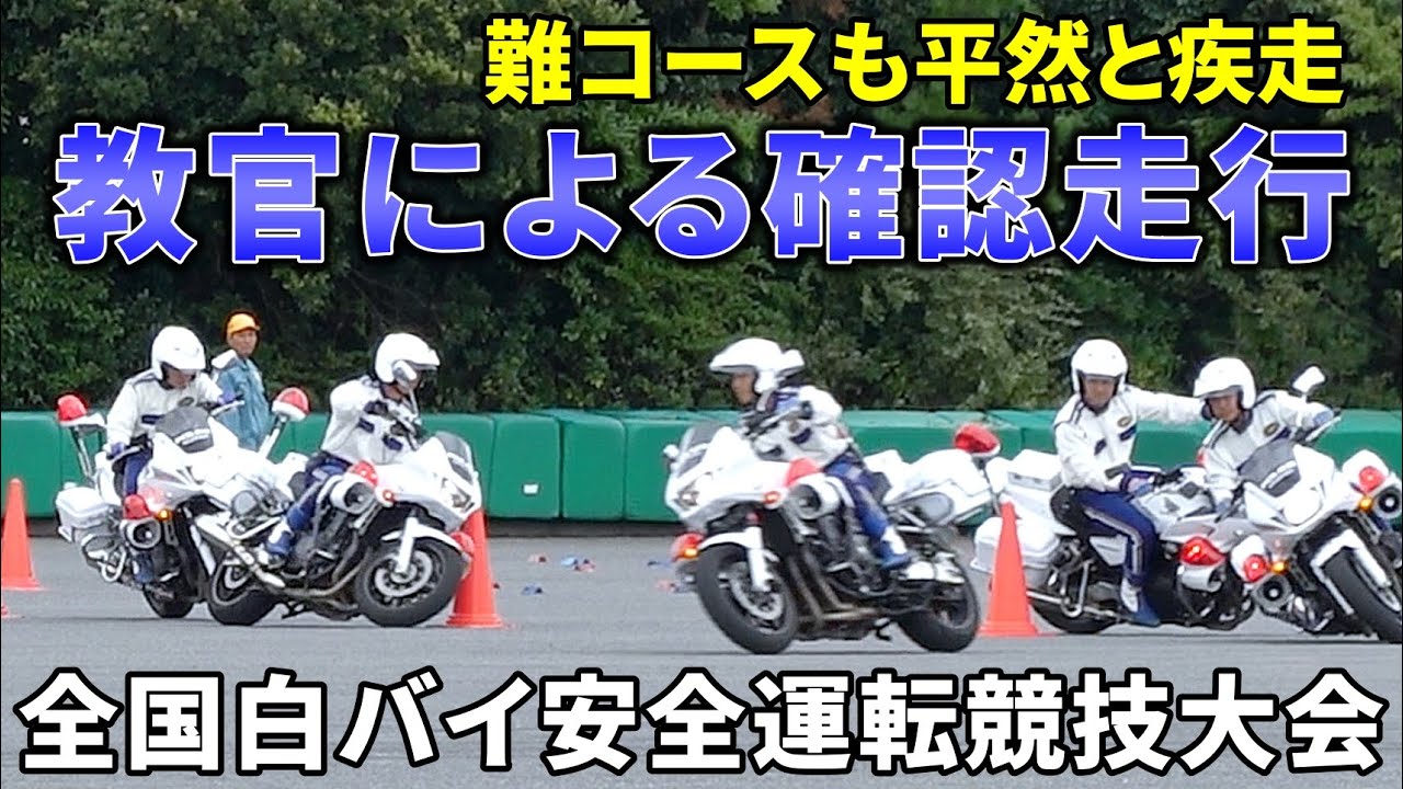【貫禄の走り】全国白バイ安全運転競技会における教官の確認走行
