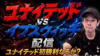 ズッ友になるのかマン・ユナイテッドvsイプスウィッチを見届ける