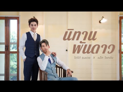 นิทานพันดาว [ost. นิทานพันดาว1000 stars  ] - กัน นภัทร cover by แอ๊ค โชคชัย , โตโต้ ธนเดช