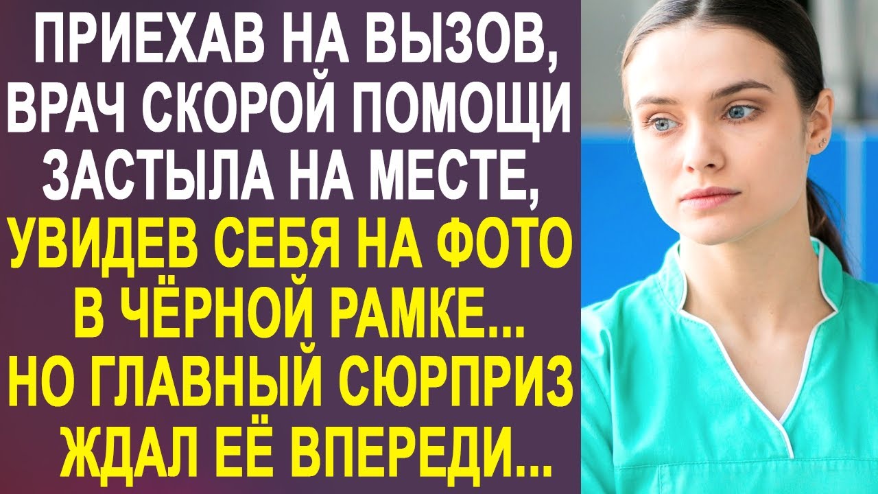 Приехав на вызов, врач скорой застыла на месте, увидев себя на фотографии в чёрной рамке...