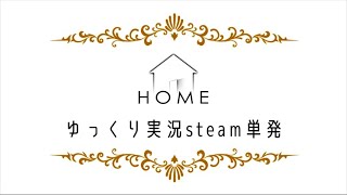 【ゆっくり実況】HOME【Steam】