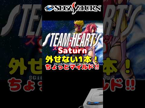 #サターン スチームハーツ マイルドになりました！ #セガ #レトロゲーム #雑学