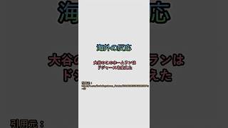 【海外の反応】 大谷翔平のこのホームランはドジャースの運命を変えた。