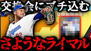 【プロスピA】さようなライマル 極ライマルをぶち込んだプロスピ交換会 すべて見せます【プロ野球スピリッツA】