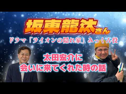 坂東龍汰さんが太田宏介に会いに来てくれた!ライオンの隠れ家 みっくん(美路人役)役