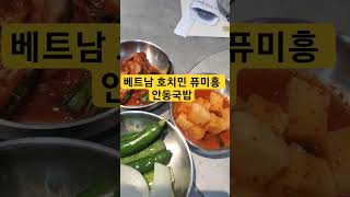 베트남 🇻🇳 호치민 푸미흥 안동국밥 반찬