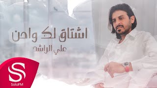 كلمات اغنية اشتاق لك واحن علي الراشد