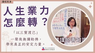 【繁中】人生業力怎麼轉？｜『以三寶渡己』一聲南無彌勒佛，帶來真正的安定力量｜聖務副執行長 妙蓮師姐｜彰化道場｜113.09.28周六