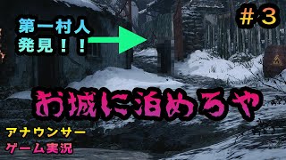 【怖くない！】第3話: アナウンサーが実況したらバイオハザード8こんな感じ 【バイオ8ヴィレッジ】