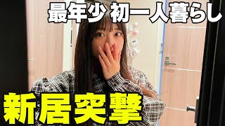最近⼀⼈暮らし始めた18歳⼥の⼦の家に突撃したらやば過ぎた…