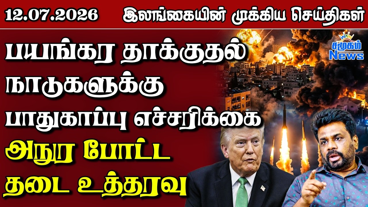 இலங்கையின் பிரதான செய்திகள் | 12.07.2026 |  Sri Lanka Tamil News |  Samugam  News