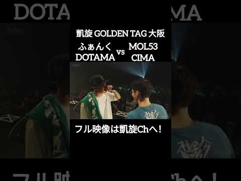 DOTAMAのdisにギアが上がるMOL53&CIMA #shorts #ショート#凱旋 #凱旋mcバトル #hiphop #rap #mcバトル