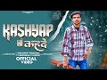 Kashyap Hi Kah de (कश्यप ही कहदे) | Kapil Kashyap Song | Kashyap new Song | New Song 2024