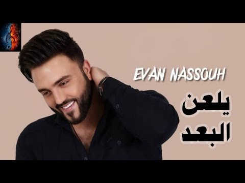 ايفان نصوح يلعن البعد 2025 evan nassouh official video