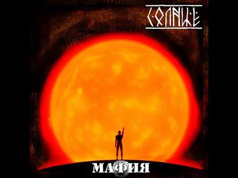 MetalRus.ru (Thrash Metal). МАФИЯ — «Солнце» (2013) [Full Album]