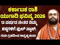 ಕರ್ಕಾಟಕ ರಾಶಿ ಯುಗಾದಿ ಭವಿಷ್ಯ 2026 Kataka Rashi Ugadi Bha