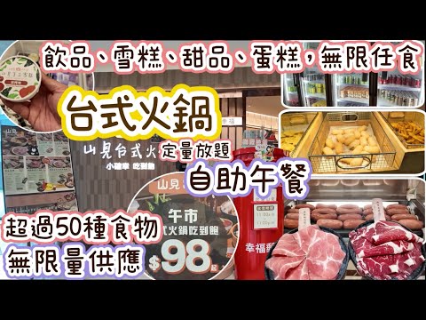 葵芳新都會廣場￼￼｜山見台式火鍋｜定量放題｜最平$98就食到｜超過50款食物￼｜雪糕任食｜飲品任飲｜甜品任食｜昊爸美食團｜兩老表