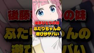 【ぼざろ】後藤ひとりの妹ふたりちゃんの遊びがヤバい｜１分で解説するぼっち・ざ・ろっく！