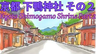 京都 下鴨神社 その２　Kyoto Shimogamo Shrine Part Two