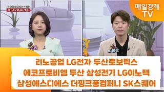 [친절한 종목상담 4989] 리노공업 LG전자 두산로보틱스 에코프로비엠 두산 삼성전기 LG이노텍 삼성에스디에…