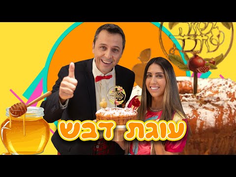 ניבה קשת ודו חיים עם סרטון נהדר לילדים: מתכון לעוגת דבש לכבוד ראש השנה