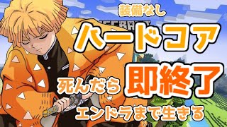 【鬼滅の刃】マイクラハードコアで我妻善逸が生きる【声真似】＃３