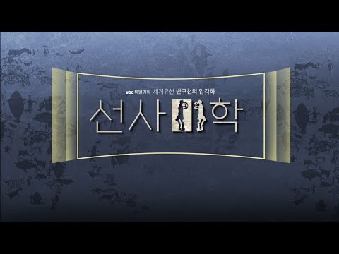 특별기획 세계유산 반구천의 암각화 [선사미학]