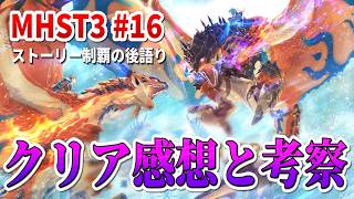 MHST3クリア後語り【モンスターハンターストーリーズ3 #16】