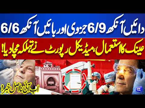 Imran Khan Eye Infection Latest Updates | Medical Report Revealed | Big News for PTI | Dunya News