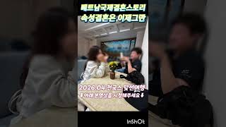 천국스 호치민 맞선여행 #베트남국제결혼