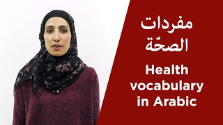 Health Vocabulary in Arabic | 26 Must Know Words During Times of Outbreak and Pandemic