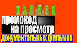 Халява! Промокод на месяц просмотра документальных фильмов в связи с Коронавирус Telemost.video - Первая нейронная сеть, предоставляет блоки для встраивания видеоконтента с крупнейших видеохостингов. Монетизация видео внутри блока