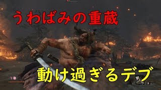 【隻狼/SEKIRO】うわばみの重蔵なら3倍速でも勝てるだろ【せきろう】